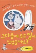Hur Gick Det Sen?: Boken Om Mymlan, Mumintrollet Och Lilla My (Koreanska)