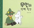 Mumintrollets bsta vn (Koreanska)