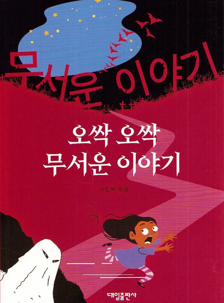 Spooky Scary Stories (Koreanska)