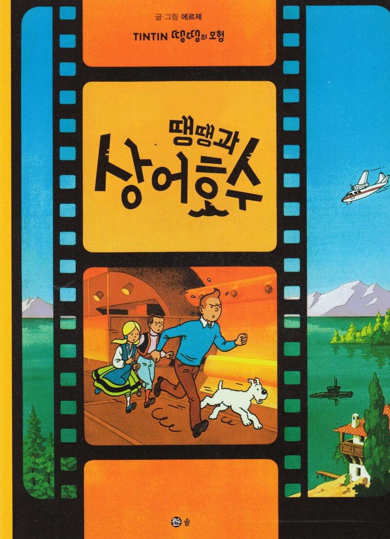 Hergé - Tintin och Hajsjön (Koreanska), Häftad