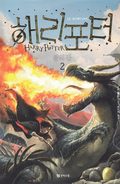 Harry Potter och flammande bägaren (Koreanska, Del 2)