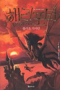 Harry Potter och fenixordern (Koreanska, Del 1)