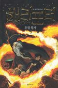 Harry Potter och halvblodsprinsen (Koreanska, Del 3)
