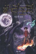 Harry Potter och dödsrelikerna (Koreanska, Del 1)