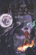 Harry Potter och ddsrelikerna (Koreanska, Del 2)