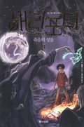 Harry Potter och ddsrelikerna (Koreanska, Del 3)