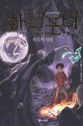 Harry Potter och ddsrelikerna (Koreanska, Del 4)