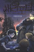 Harry Potter och de vises sten (Koreanska, Del 1)