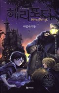 Harry Potter och de vises sten (Koreanska, Del 2)