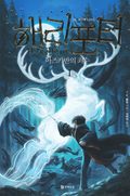 Harry Potter och fngen frn Azkaban (Koreanska, Del 1)