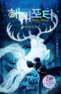 Harry Potter och fngen frn Azkaban (Korean Del 2)