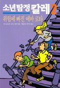 Mästerdetektiven Blomkvist lever farligt (Koreanska)