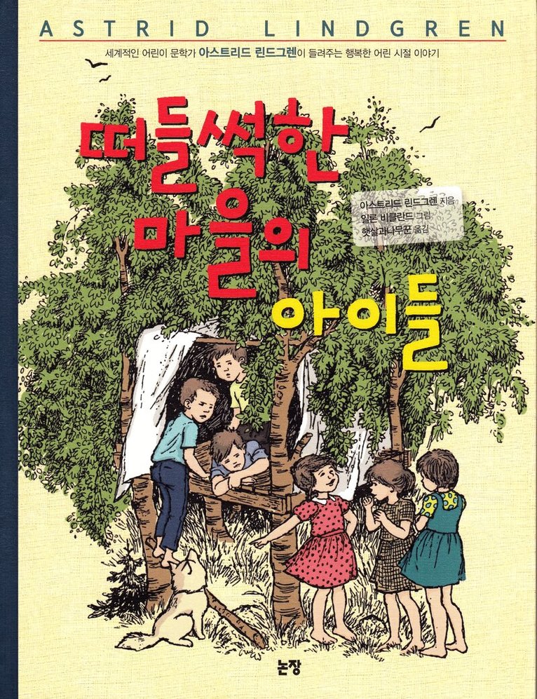 Astrid Lindgren - Alla vi barn i Bullerbyn (Koreanska), Häftad