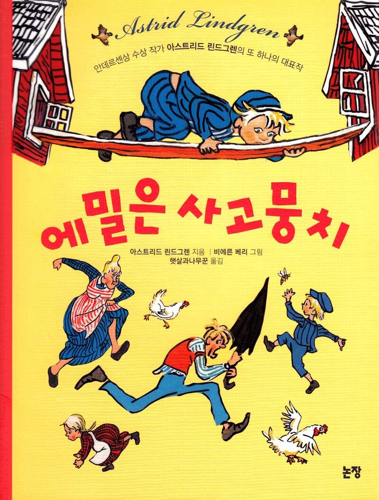 Astrid Lindgren - Emil i Lönneberga (Koreanska), Häftad