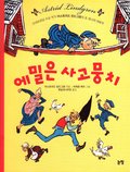 Emil i Lönneberga (Koreanska)