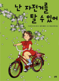 Visst kan Lotta cykla (Koreanska)