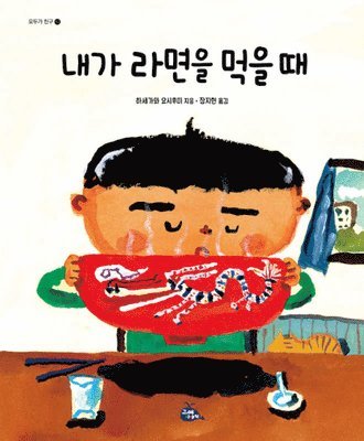 Hasegawa Yoshifumi - When I Eat Ramen, Inbunden