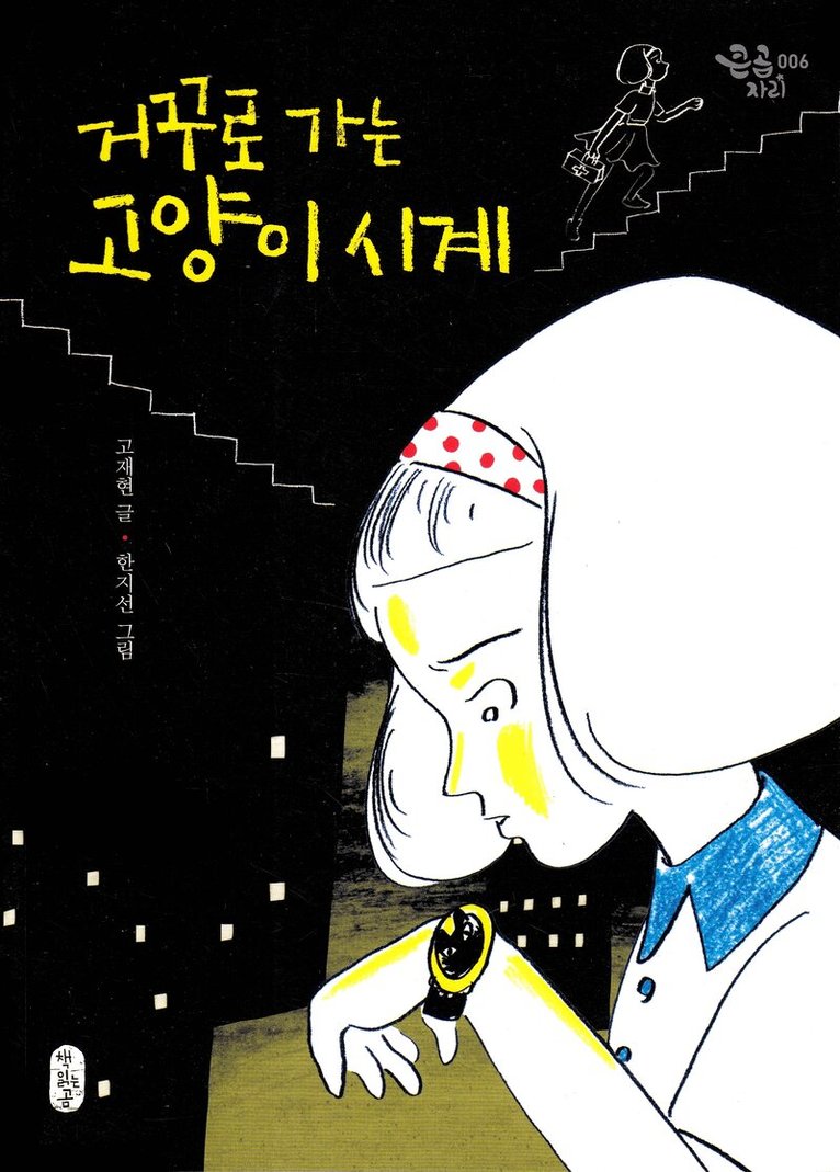 Jaehyeon Go - The Kitty Watch That Takes You Back in Time (Koreanska), Häftad