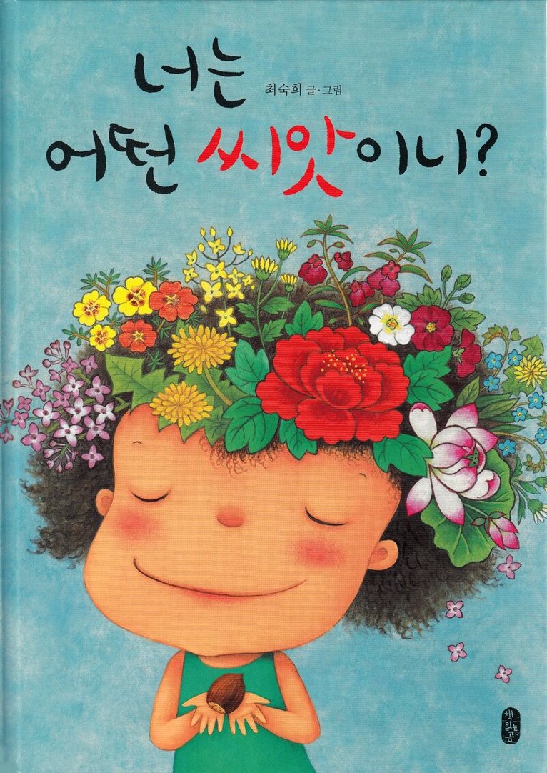 Sookhee Choi - You are a Little Seed (Koreanska), Inbunden