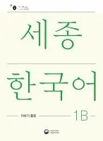 Sejong Korean Extension Activity Book 1B - Korean Edition