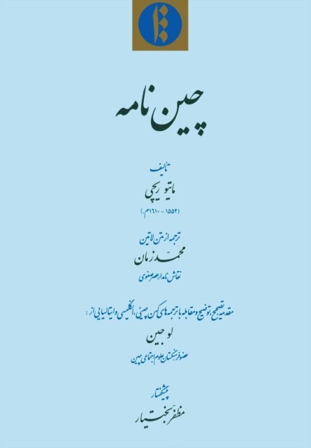 Matteo Ricci, Muzaffar Bakhtiyar, Lu Jin - Chin-nama, E-bok