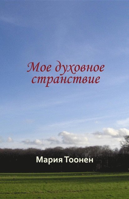 Мое духовное странствие, E-bok
