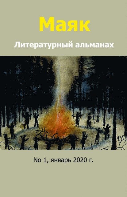 Маяк, E-bok