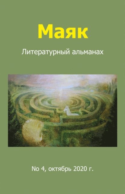 Gouri Gozalov - Литературный альманах "Маяк". Номер 4, октябрь 2020 г., E-bok