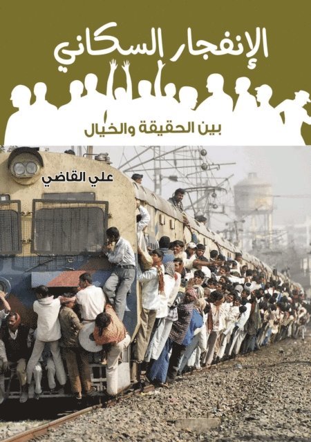 Ali Al-Qadi - The Population Explosion Between Fact and Fiction, E-bok