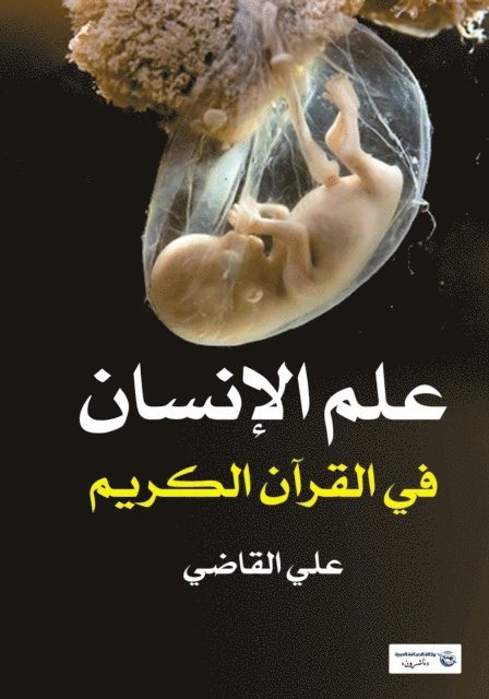Ali Al-Qadi - Anthropology in the Holy Quran, E-bok