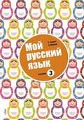 Mitt språk är ryska 3 - Ryska som modersmål
