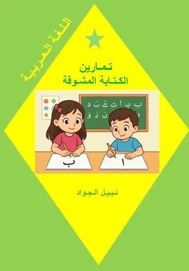 Intressanta skrivövningar på arabiska