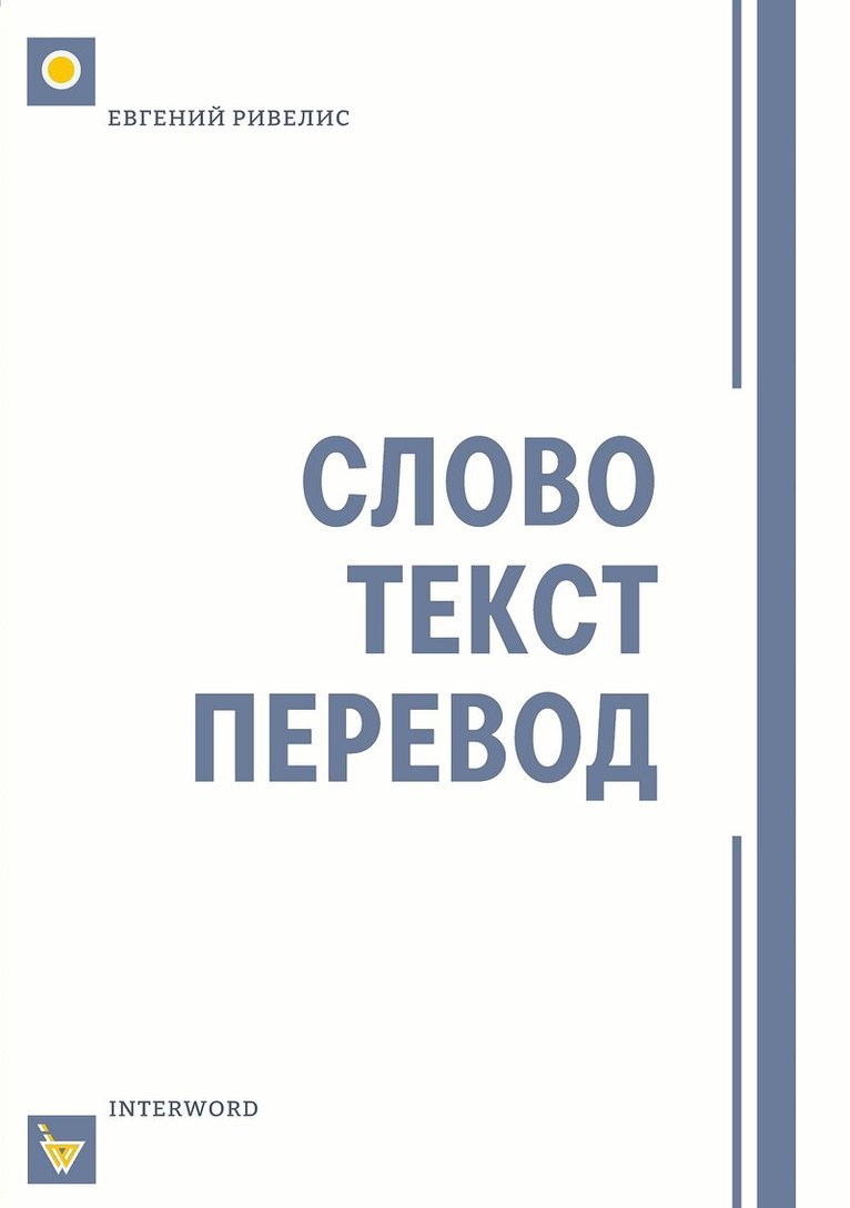 Eugene Rivelis - СЛОВО. ТЕКСТ. ПЕРЕВОД : Статьи разных лет, Häftad