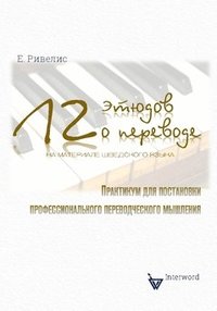 12 tiudov o perevode (na materiale sjvedskogo jazyka). : Praktikum dlja postanovki professional'nogo perevodtjeskogo mysjlenija