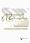 12 tiudov o perevode (na materiale sjvedskogo jazyka). : Praktikum dlja postanovki professional'nogo perevodtjeskogo mysjlenija