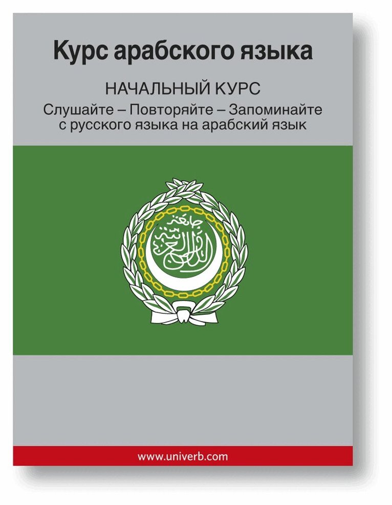 Ann-Charlotte Wennerholm - Arabic Course (from Russian), Ljudbok