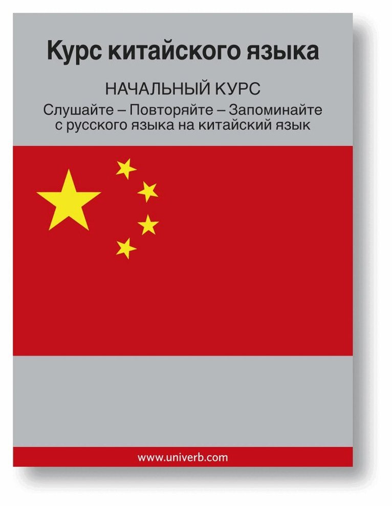 Ann-Charlotte Wennerholm - Chinese Course (from Russian), Ljudbok