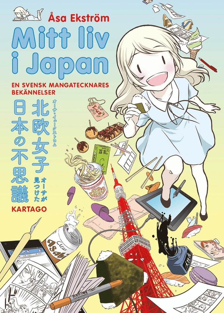 Åsa Ekström - Mitt liv i Japan 1 : En svensk mangatecknares bekännelser, E-bok