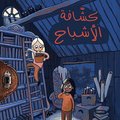 Spkspanarna (arabiska)