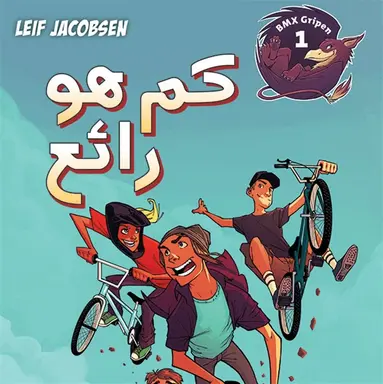 Leif Jacobsen - Hur grymt som helst / arabiska, Ljudbok