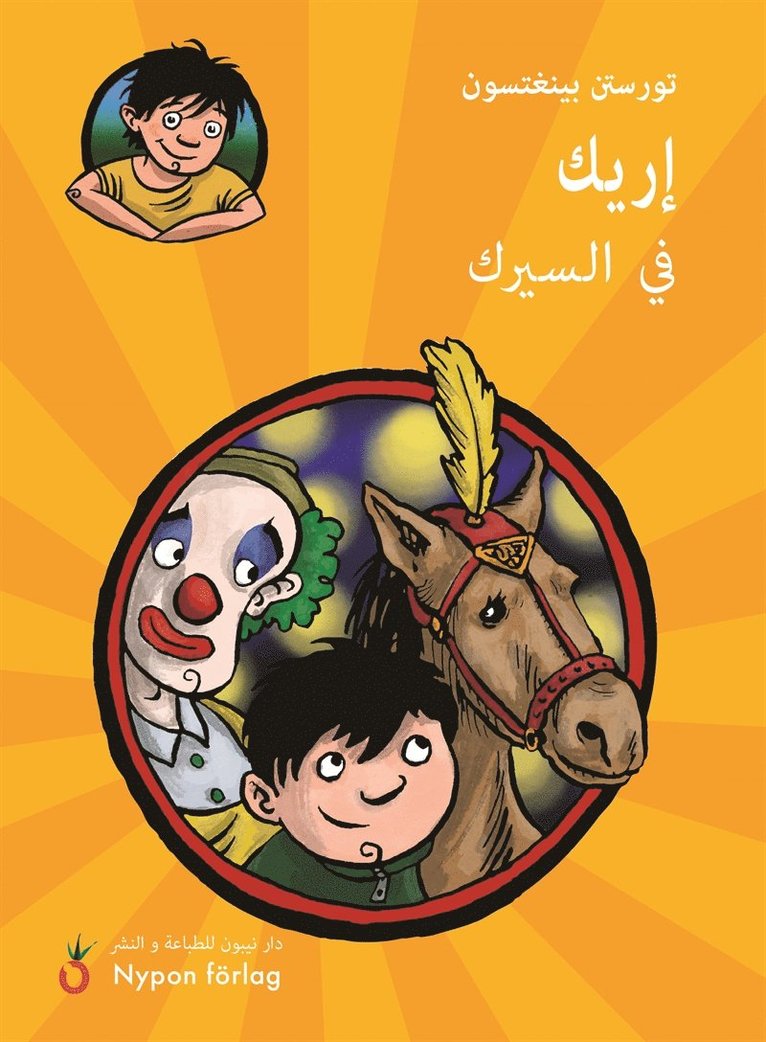 Torsten Bengtsson - Erik på cirkus (Arabiska), E-bok