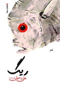 Pebble : Persian poems