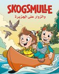 Skogsmulle och besökarna på ön (arabiska)