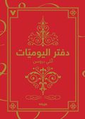 Dagboken (arabisk)