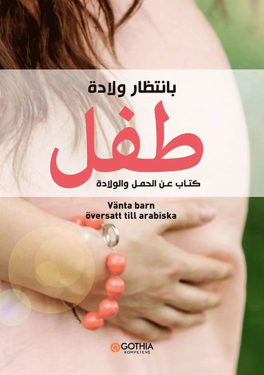 Hanne Fjellvang, Linn Richter - Vänta barn : en bok om graviditet, förlossning och första tiden med barnet (arabiska), Häftad