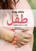 Vnta barn : en bok om graviditet, frlossning och frsta tiden med barnet (arabiska)