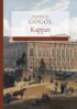 Nikolaj Gogol - Kappan, E-bok