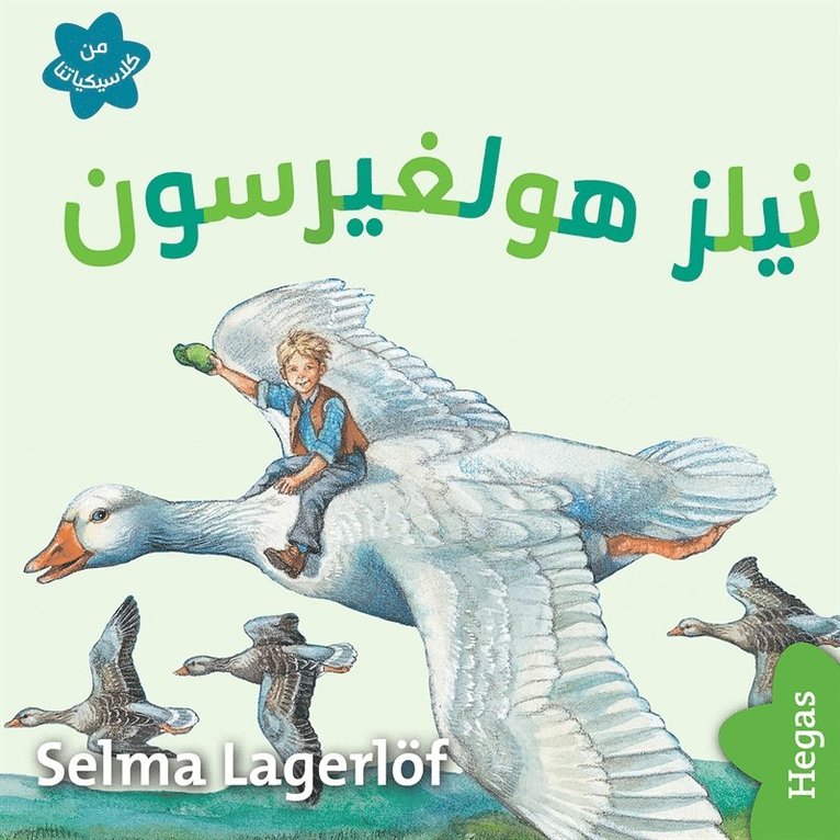 Selma Lagerlöf - Våra klassiker 2: Nils Holgersson (arabiska), Ljudbok