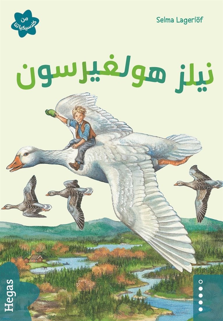 Selma Lagerlöf - Våra klassiker 2: Nils Holgersson (arabiska), E-bok