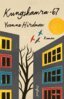 Yvonne Hirdman - Kungshamra -67, E-bok